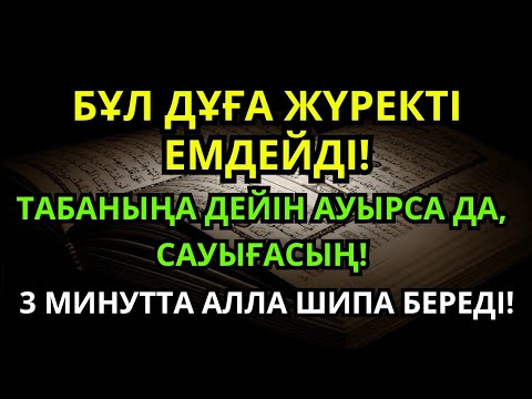 Видео: Алланың қалауымен шипа! Пайғамбардың 3 минуттық дұғасы – Кепіл емделу!