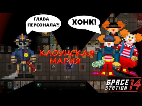 Видео: Клоунская магия в Space Station 14