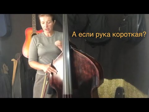 Видео: Короткая правая рука. Контрабас от А до Я. Урок 80.