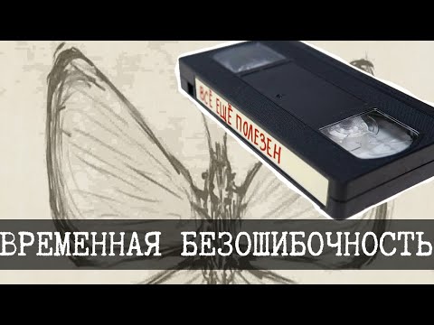 Видео: Отдел временной безошибочности