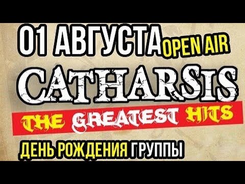 Видео: CATHARSIS: концерт в День Рождения (01.08.2024)