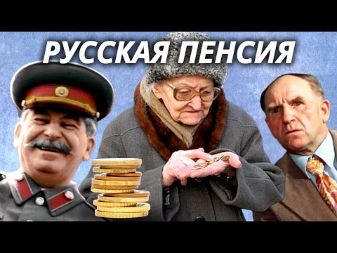 Видео: Можно ли прожить на пенсию. Какой была пенсия советской элиты и простых смертных