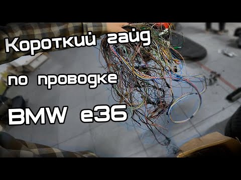 Видео: Все, что надо знать о проводке на е36!