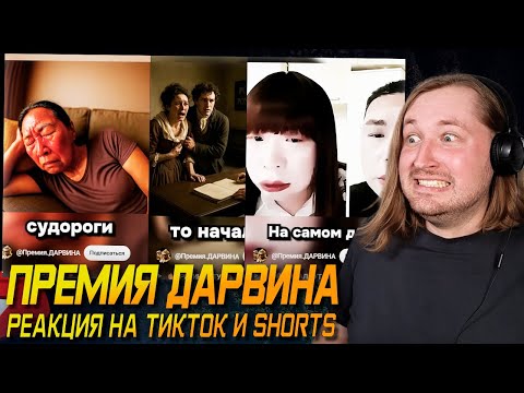 Видео: ТикТок и Шортc - ПРЕМИЯ ДАРВИНА - Надел КОЛЬЦА на НЕГО! (РЕАКЦИЯ) | ТипоТоп