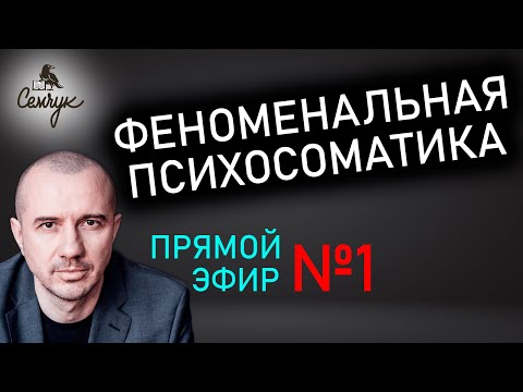 Видео: Анализ человека по его недугу. Прямой эфир №1 по Феноменальной психосоматике с Григорием Семчуком