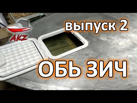 Видео: Ремонт и тюнинг лодки обь 1 зич - part  2