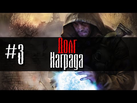 Видео: Долг #3 Награда GoR STALKER