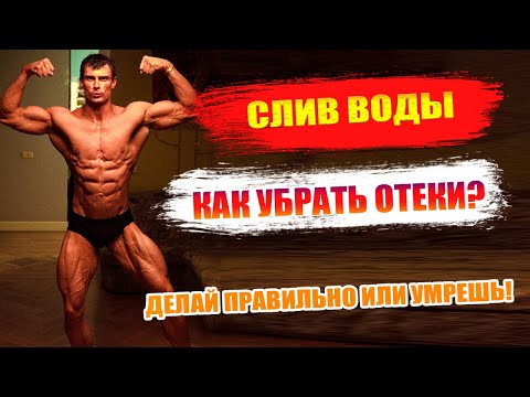 Видео: Как правильно сливать воду перед соревнованиями | Как убрать отеки быстро? Лучшие советы