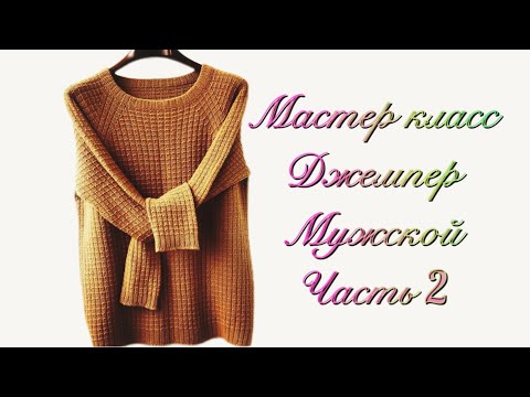 Видео: #вязание Мужской джемпер//CAMMELLO//МК часть 2.РОСТОК.