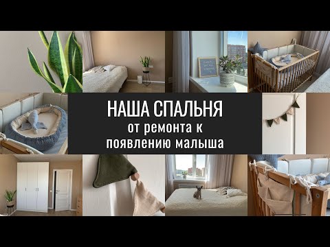 Видео: Переделка Спальни к Появлению Малыша