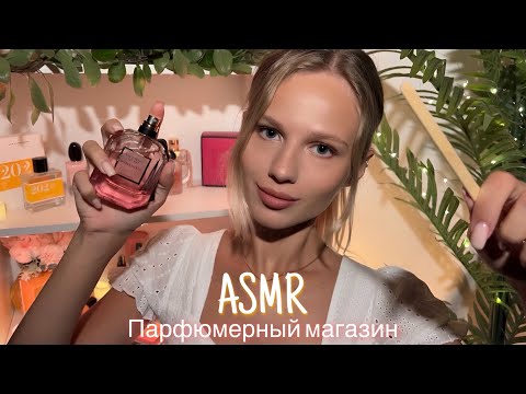 Видео: АСМР | 🛍️ ПАРФЮМЕРНЫЙ МАГАЗИН 🛍️| 😴 ШЁПОТ 🤫👄