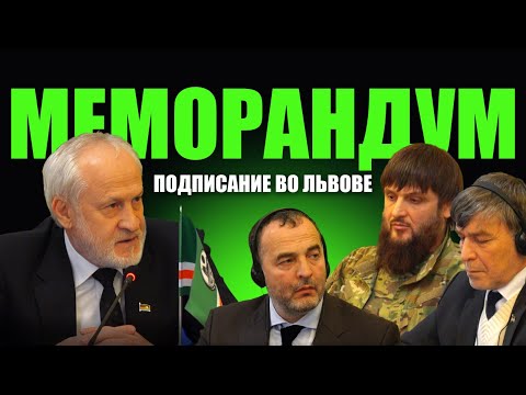 Видео: Историческое подписание меморандума во Львове. Ахмед Закаев