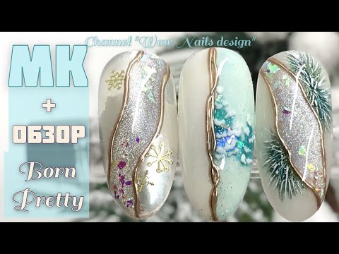 Видео: Дизайн ногтей / Born Pretty / Nail Design ideas