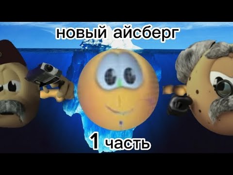 Видео: Новый айсберг по колобанге 1 часть
