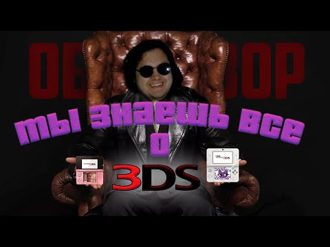 Видео: ТЕПЕРЬ ТЫ ЗНАЕШЬ ВСЕ О 3DS