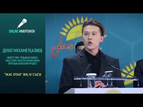 Видео: Ninety one в IV съезде МК «Жас Отан»