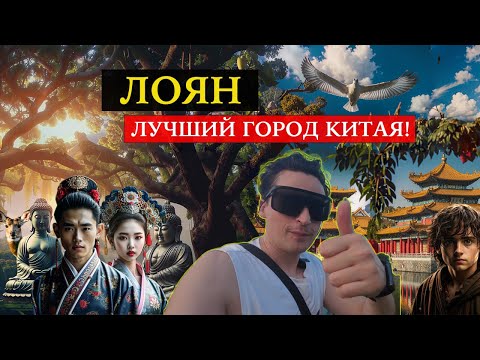 Видео: Лоян - лучший город Китая!
