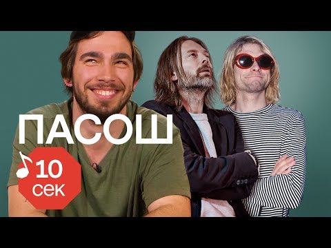 Видео: Узнать за 10 секунд | ПАСОШ угадывают треки ЛСП, Пошлой Молли, The Hatters и еще 32 хита