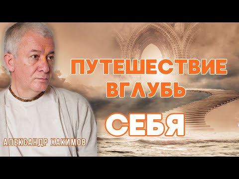 Видео: Путешествие вглубь себя. Часть 1 - Александр Хакимов