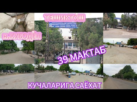 Видео: н.КУБОДЁН д.ТЕШИКТОШ КУЧАЛАРИ🌳МАКТАБ ВА КИШЛОК ХАЁТИ.