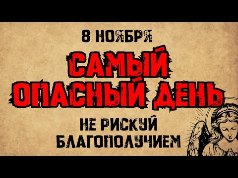 Видео: 08 ноября — Вмч. Димитрия Солунского. Что нельзя делать. Народные традиции и приметы