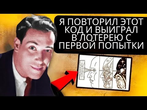Видео: Повторите этот 4-значный код перед сном | Невилл Годдард