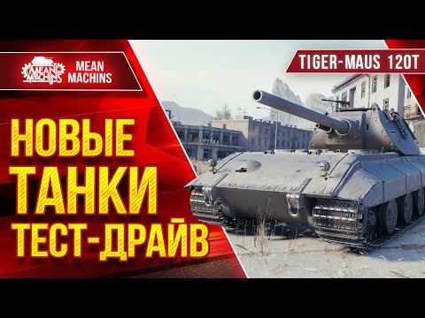 Видео: НОВЫЕ 8 ТАНКОВ! Tiger-Maus, К-91-122, Type 63 и т.д. ● Доделываю ЛБЗ "ЛЕС ЧУДЕС"