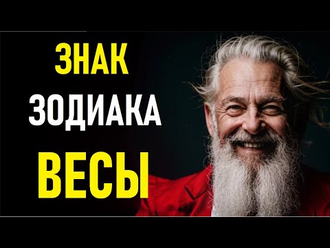 Видео: ⚠️Характеристика ВЕСОВ. Характеристика ЗНАКА ВЕСОВ.⚠️