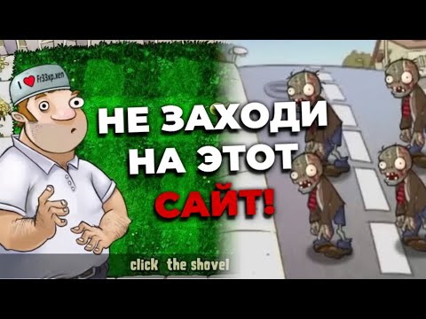 Видео: НЕ СКАЧИВАЙ PVZ С ЭТОГО САЙТА! | Крипипаста PVZ Fr33xp.xen Free Version