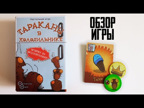 Видео: ТАРАКАНЫ В ХОЛОДИЛЬНИКЕ 🧀🍖🍕 Обзор 🍧🍩🍭 Семейная карточная игра для 2-4 игроков