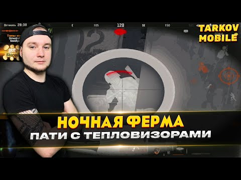 Видео: НОЧНАЯ ФЕРМА ИГРАЕМ С ТЕПЛОВИЗОРАМИ | Arena Breakout / Tarkov Mobile