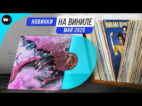 Видео: Обзор новинок на виниле (Май 2025)