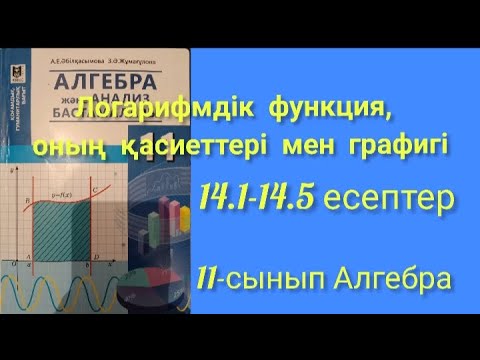 Видео: Логарифмдік функция, оның қасиеттері мен графигі. 14.1-14.5 есептер. 11-сынып Алгебра