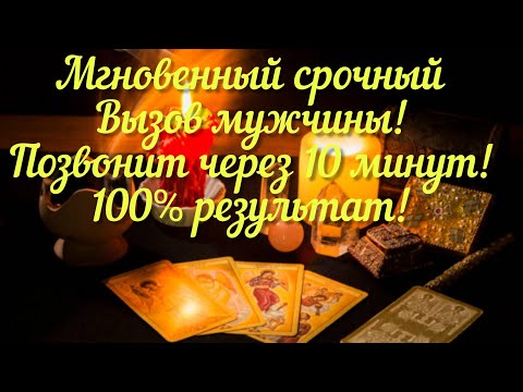 Видео: 🚀📲☎💌МОЩНЫЙ, СРОЧНЫЙ, МГНОВЕННЫЙ ВЫЗОВ МУЖЧИНЫ!🛰🌠💥