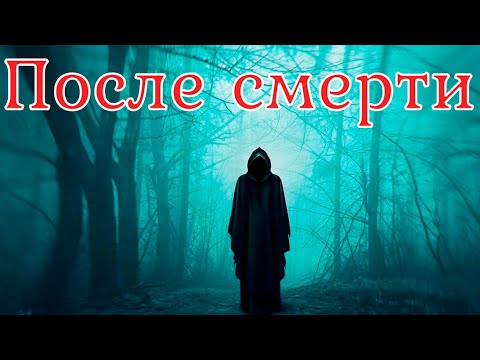 Видео: После смерти. Страшная история.