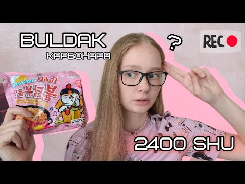 Видео: Buldak карбонара || Мой фаворит? || Идём дальше