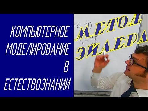 Видео: Численное интегрирование методом Эйлера