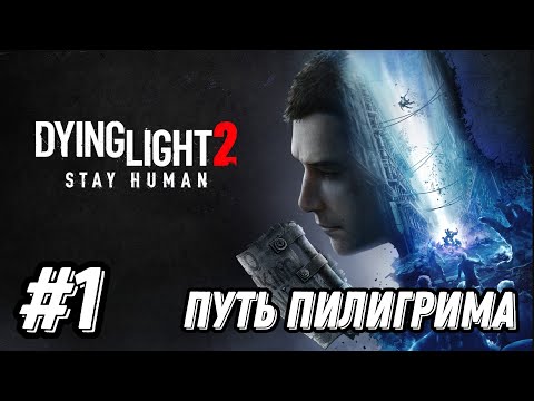 Видео: Прохождение ► Dying Light 2: Stay Human #1 : Путь пилигрима ✪ PC 2025