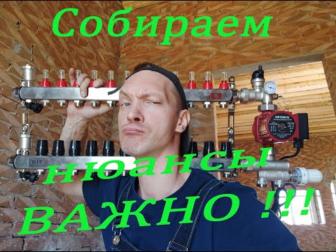 Видео: Насосная группа Tim JH-1036. Нюансы!!! Как собрать узел (гребенку, коллектор) теплого пола. ВАЖНО