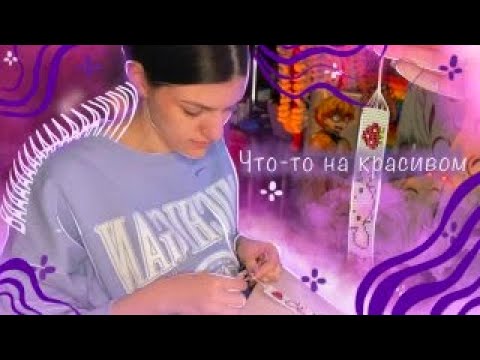 Видео: 🎀ДЕЛАЮ ФЕНЕЧКУ ИЗ БИСЕРА///Пробую делать фенечку🎀