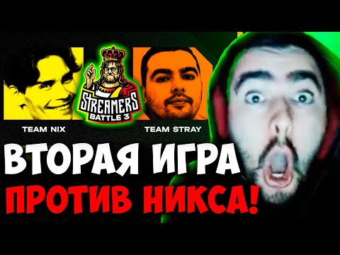 Видео: STRAY TEAM ВТОРАЯ ИГРА ПРОТИВ НИКСА ! ПАТЧ 7.33 ! СТРЕЙ 4500 carry mid dota 2 ! Лучшее со Стреем