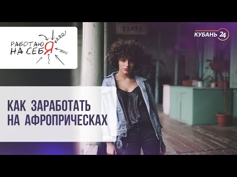 Видео: Как заработать на афроприческах l «Работаю на себя»