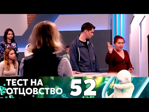 Видео: ТЕСТ НА ОТЦОВСТВО | Серия 52