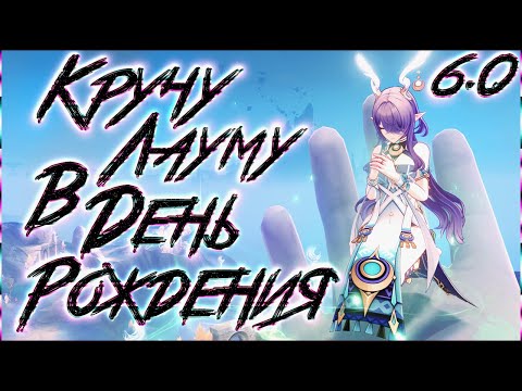 Видео: КРУЧУ ЛАУМУ В ДЕНЬ РОЖДЕНИЯ (молю не скамь ;-;) || Genshin Impact Крутки Лаумы