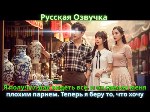 Видео: Я получил дар видеть всё, и он сделал меня плохим парнем. Теперь я беру то, что хочу