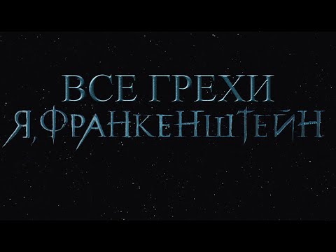 Видео: Все грехи фильма "Я, Франкенштейн" [Без мата]