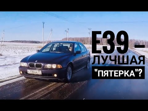 Видео: Атипичная Е39 -- почему этот седан актуален до сих пор?