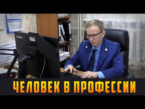 Видео: ЧЕЛОВЕК В ПРОФЕССИИ - Помощник прокурора. Выпуск 12.01.22 (12+)