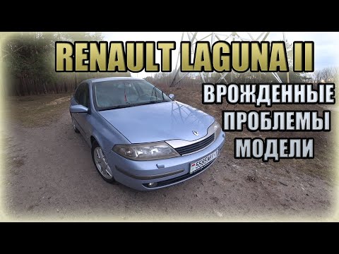 Видео: Рено Лагуна II / Renault Laguna II. Проблемы, нюансы модели.