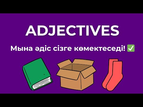 Видео: СЫН ЕСІМДЕР | ADJECTIVES | Ағылшын тілінде қалай қолданамыз?